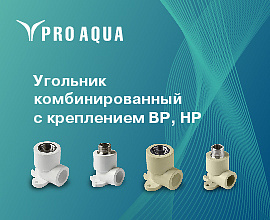 В угольниках PRO AQUA PP-R появился новый типоразмер для систем водоснабжения PRO AQUA